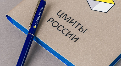 Набор для конференции ЦМИТЫ России